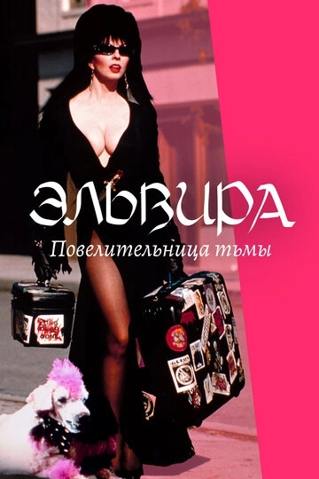 Эльвира: Повелительница тьмы