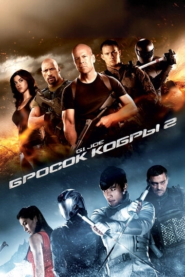 G.I. Joe: Бросок кобры 2