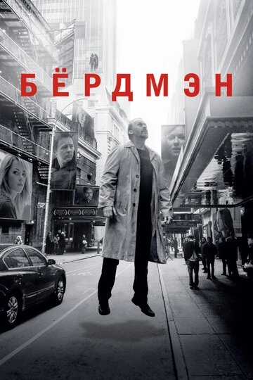Бёрдмэн