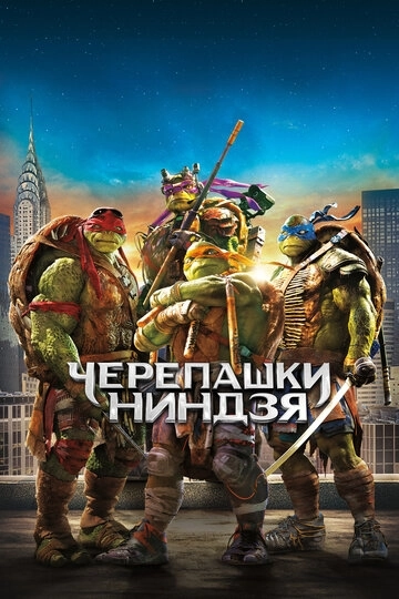 Черепашки-ниндзя