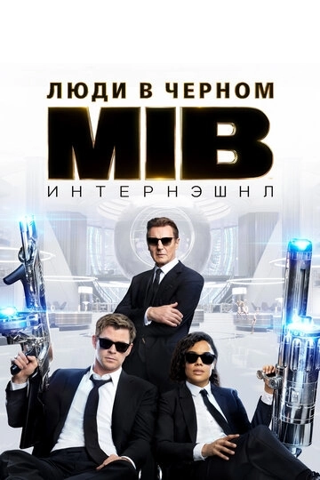 Люди в чёрном: Интернэшнл