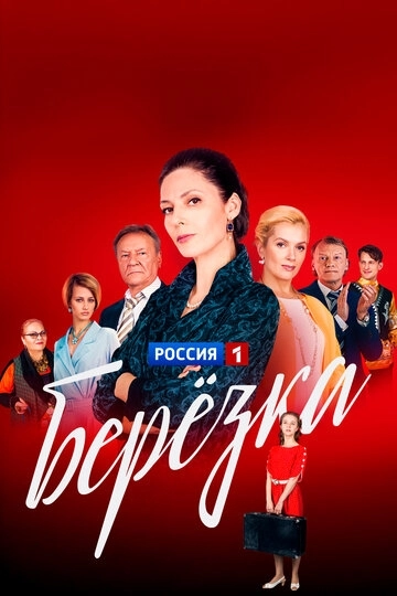 Берёзка