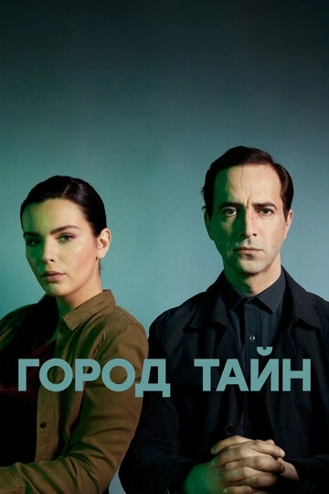 Город тайн