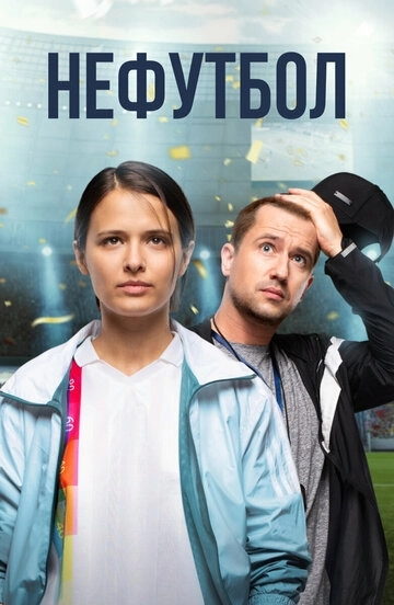Нефутбол