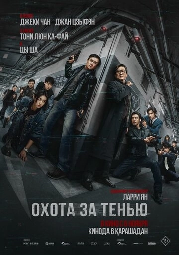 Охота за тенью
