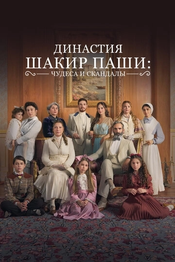 Династия Шакир-паши: чудеса и скандалы