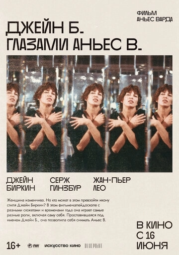 Джейн Б. глазами Аньес В.