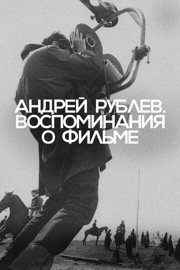 Андрей Рублев. Воспоминания о фильме
