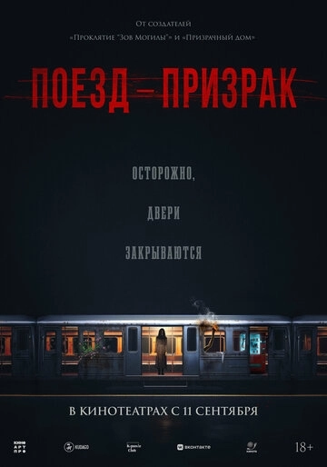 Поезд-призрак