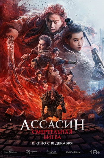 Ассасин: Смертельная битва